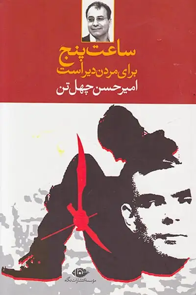 ساعت پنج برای مردن دیر است