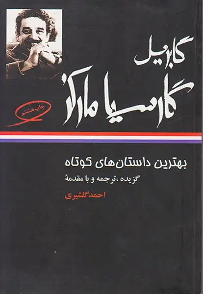 بهترین داستان های کوتاه گابریل گارسیا مارکز(نگاه)گلشیری
