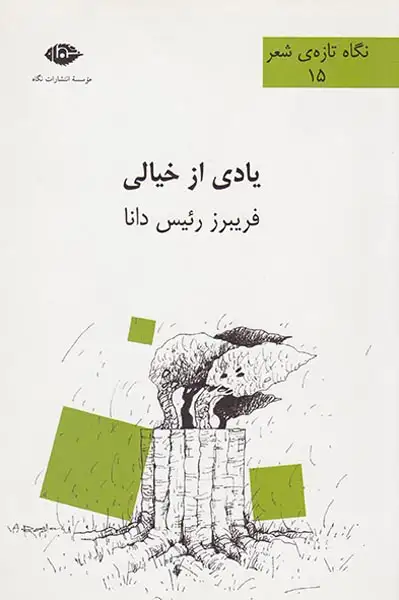 یادی از خیالی
