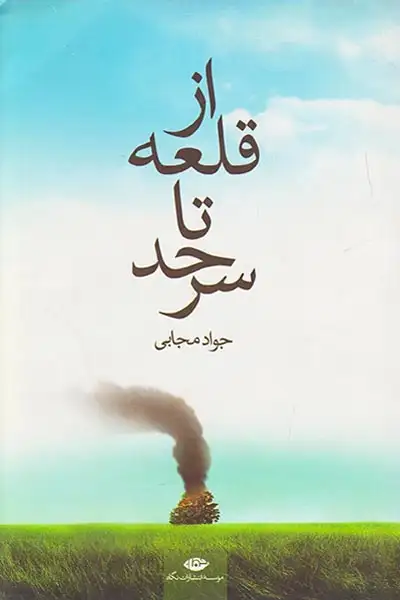 از قلعه تا سرحد
