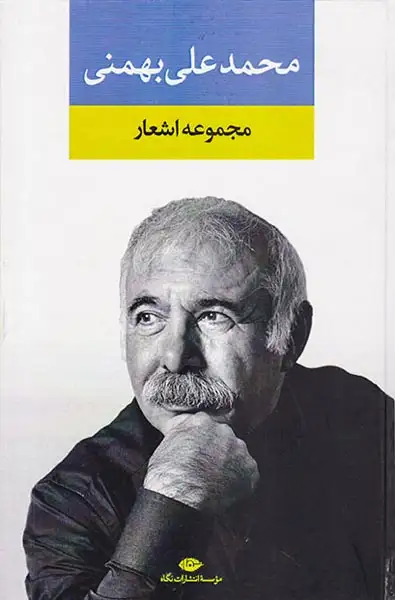 مجموعه اشعار محمدعلی بهمنی(نگاه)