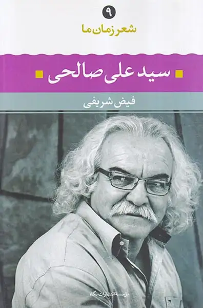 شعر زمان ما9(سیدعلی صالحی)نگاه