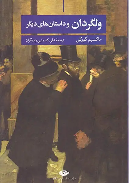 ولگردان و داستان های دیگر