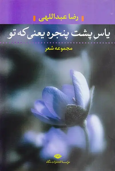 یاس پشت پنجره یعنی که تو