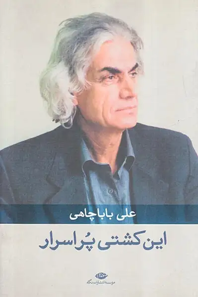 این کشتی پراسرار(نگاه)باباچاهی