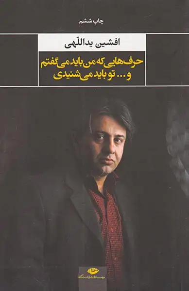 حرف هایی که من باید می گفتم و تو باید می شنیدی(نگاه)یداللهی