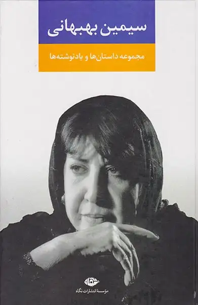 مجموعه آثار سیمین بهبهانی3جلدی قابدار