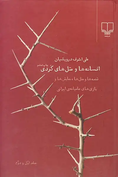 افسانه ها و متل های کردی جلد اول و دوم