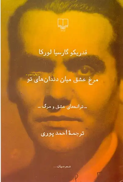 مرغ عشق میان دندان های تو(ترانه عشق و مرگ)