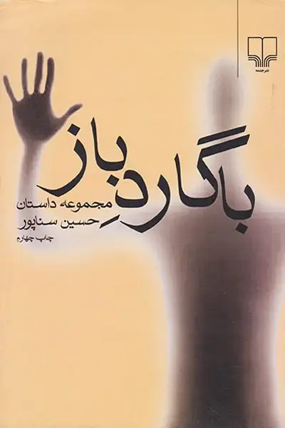 با گارد باز(چشمه)حسین سناپور