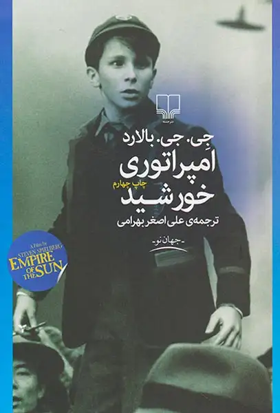 امپراتوری خورشید