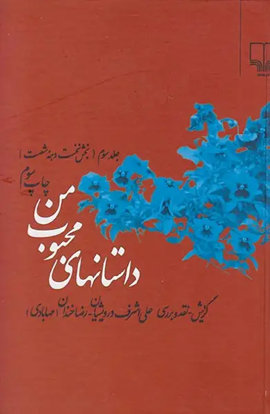 داستانهای محبوب من ج3