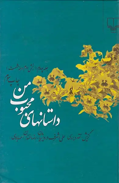 داستانهای محبوب من ج4