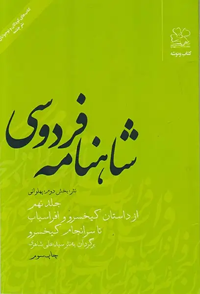 شاهنامه فردوسی9 (نثر)