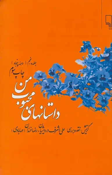 داستانهای محبوب من ج5