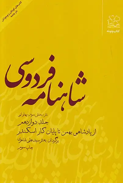 شاهنامه فردوسی12 (نثر)