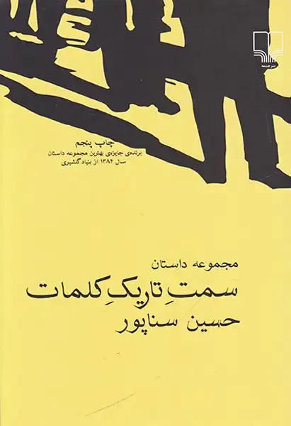 سمت تاریک کلمات(چشمه)سناپور