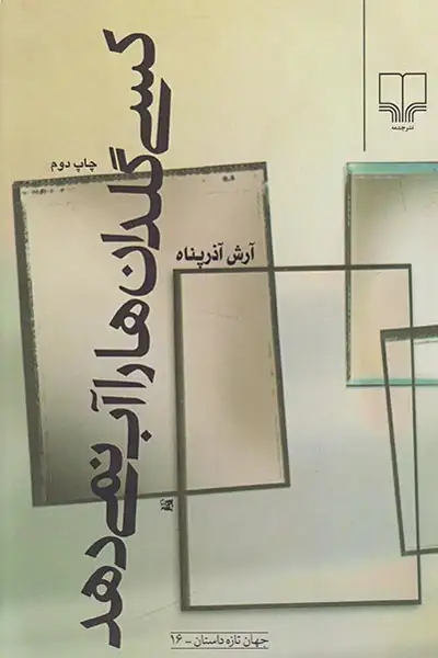 کسی گلدان ها را آب نمی دهد(چشمه)آذرپناه