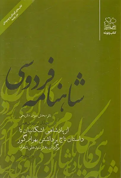 شاهنامه فردوسی13 (نثر)