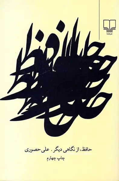 حافظ از نگاهی دیگر