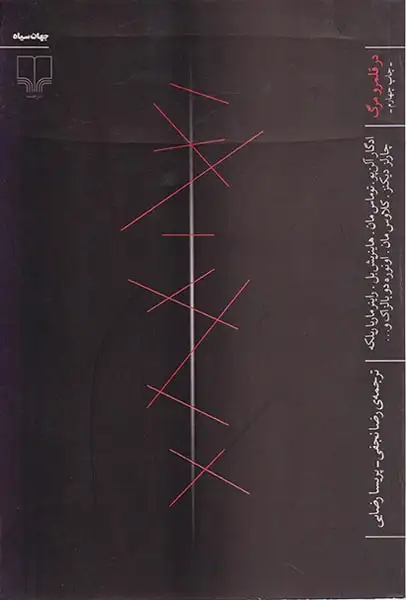 در قلمرو مرگ