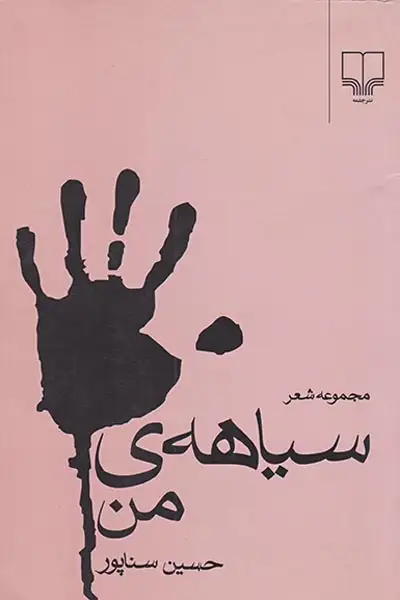 سیاهه ی من