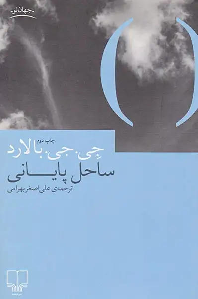 ساحل پایانی