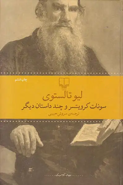 سونات کرویتسر و چند داستان دیگر(چشمه)حبیبی