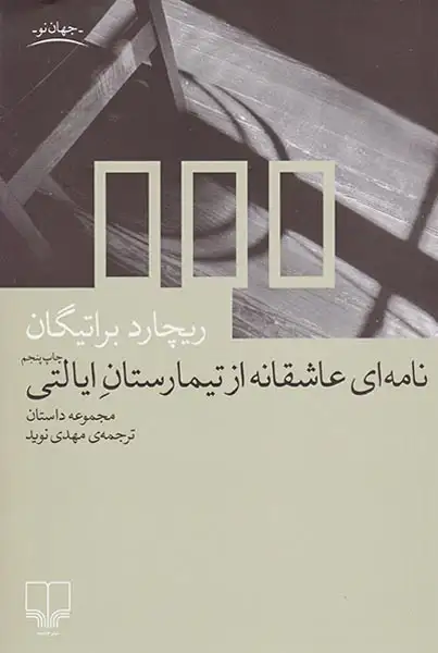 نامه ای عاشقانه از تیمارستان ایالتی