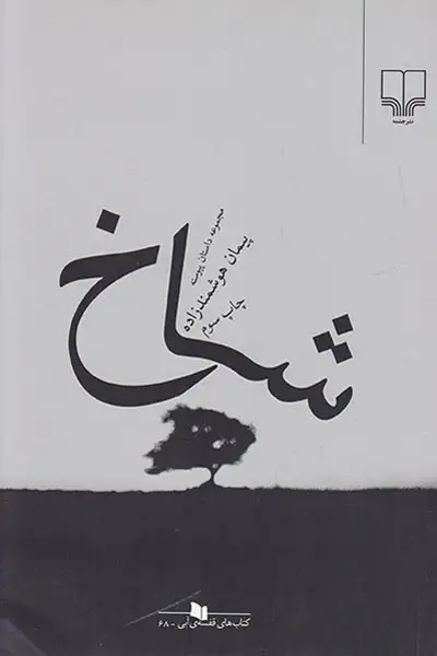 شاخ(چشمه)هوشمندزاده