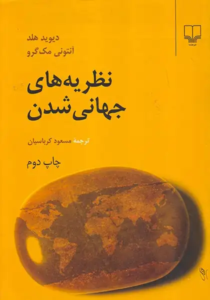 نظریه های جهانی شدن