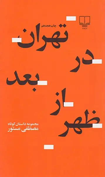 تهران در بعداز ظهر(چشمه)مستور