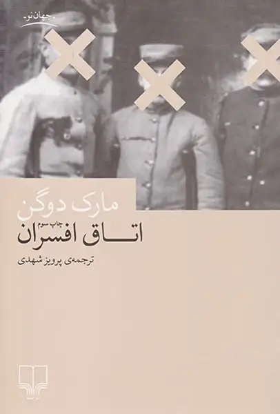 اتاق افسران(چشمه)شهدی