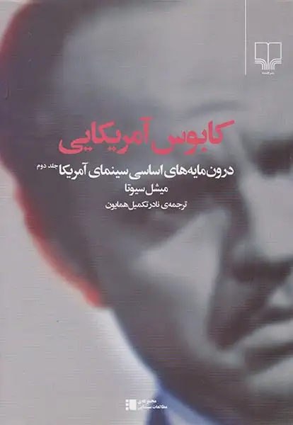 کابوس آمریکایی(درون مایه های اساسی سینمای آمریکا جلد دوم)