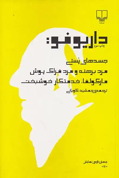 جسدهای پستی مرد برهنه