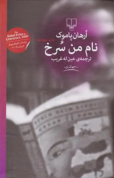 نام من سرخ(چشمه)غریب