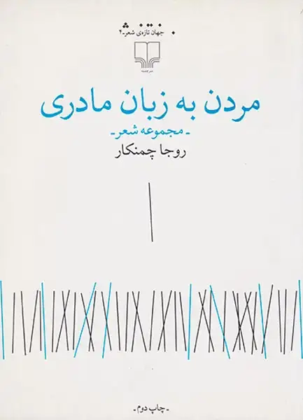 مردن به زبان مادری