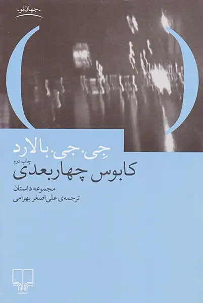 کابوس چهاربعدی(چشمه)بهرامی
