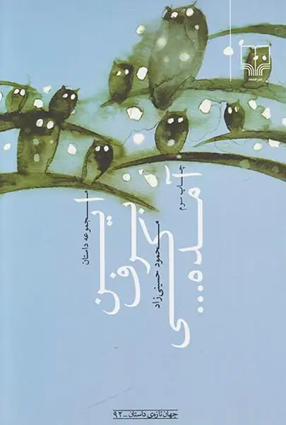 این برف کی آمده