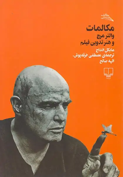 مکالمات مصاحبه ی والتر مرچ و هنر تدوین فیلم