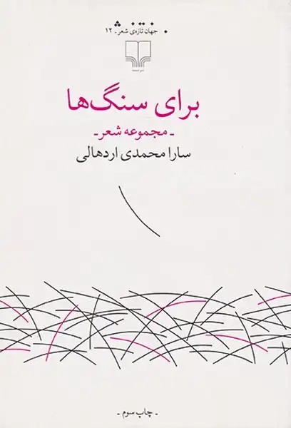 برای سنگ ها(چشمه)اردهالی
