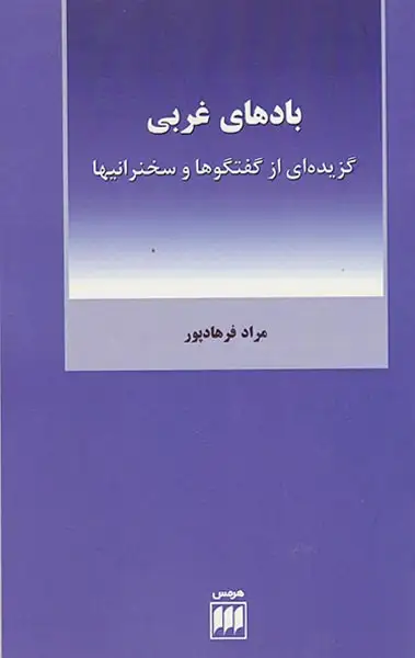 بادهای غربی(گزیده ای از گفتگوها و سخنرانیها)
