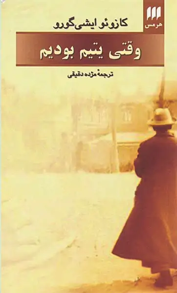 وقتی یتیم بودیم