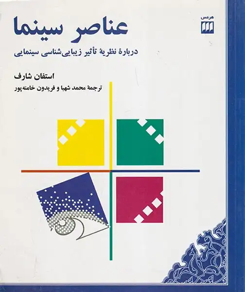 عناصر سینما