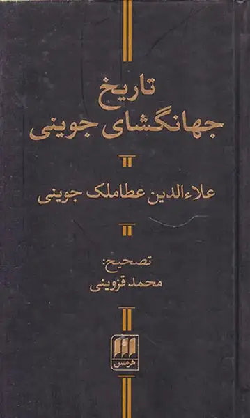 تاریخ جهانگشای جوینی(هرمس)قزوینی