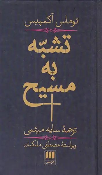 تشبه به مسیح(هرمس)میثمی