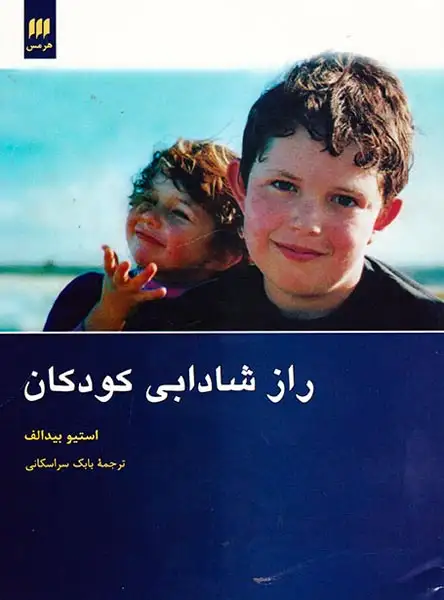 راز شادابی کودکان(هرمس)سراسکانی