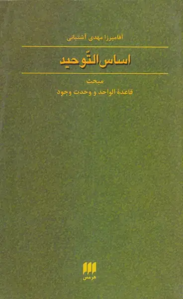 اساس التوحید