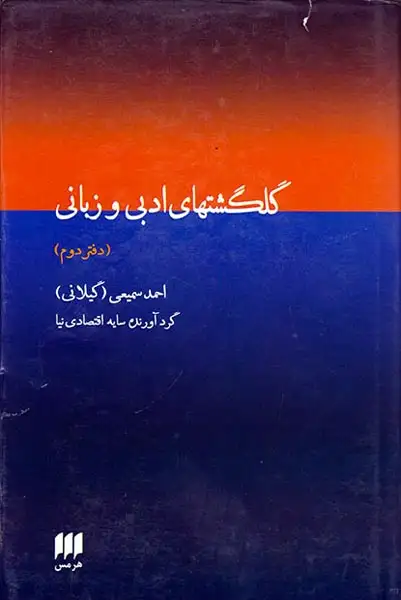 گلگشتهای ادبی و زبانی دفتر دوم