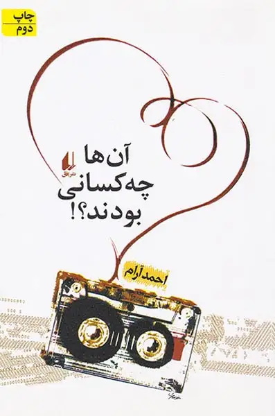 آن ها چه کسانی بودند(افق)-آرام